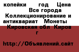 2 копейки 1766 год. › Цена ­ 800 - Все города Коллекционирование и антиквариат » Монеты   . Кировская обл.,Киров г.